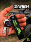 Брелок BMP 019 "Мой ритм" тканевый печать 3*13 см