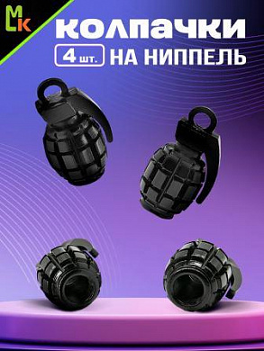 Колпачки на вентиль KNV 011-2 "Граната черные" комплект 4 шт.