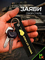 Брелок BMV 073 "Ключ от танка" тканевый с вышивкой 3*13 см