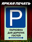 Пластиковая табличка TPS 015 "Парковка гости" толщина 3 мм 20*30 см