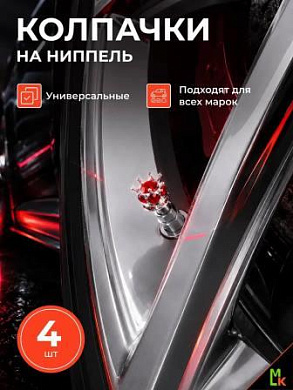 Колпачки на вентиль KNV 025-01 "Корона серебро-красный" комплект 4 шт.