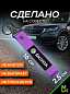 Брелок BTL 091F "Шкода" фиолетовый тканевый с карабином 16*2,5 см