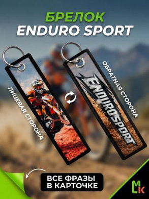 Брелок BMP 008 "Enduro Sport" тканевый двусторонний печать кольцо 3*13см