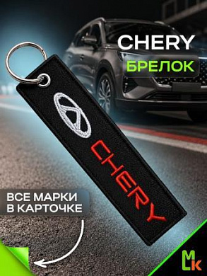 Брелок BMV 086 "Шери" тканевый с вышивкой 3*13см