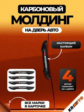 Защита ZPDK 012 от царапин и сколов "Mitsubishi" настоящий карбон комплект 4 шт.