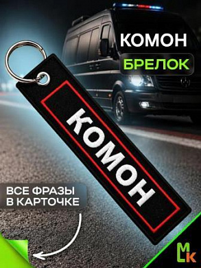 Брелок BMV 06801 "Комон" тканевый с вышивкой 3*13 см