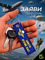 Брелок BMV 025 "ВДВ" тканевый с вышивкой 13*3 см