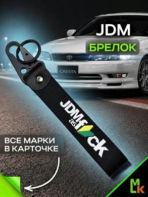 Брелок BTLP 100 "JDM" тканевый с карабином 16*2,5 см