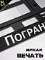Рамка под номерной знак RG036 "Пограничная" тиснение серебро 53*14см