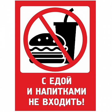 Пластиковая табличка TPMA 003 "С едой не входить" толщина 3 мм 30*20 см