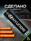 Брелок BMV 003C "Хендай Крета" тканевый с вышивкой 3*13 см