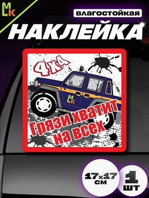 Виниловая наклейка Грязи хватит на всех VRC 705-01 белый фон большая