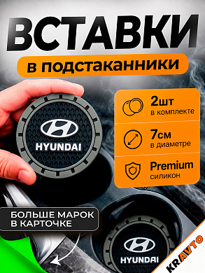 Вставка в подстаканник PSG 012 "Hyundai" серый с антискользящим покрытием комплект из 2 штук 7*7 см