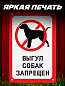 Пластиковая табличка TPS 017 "Выгул запрещен" толщина 3 мм 30*20 см