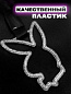 Цурикава "Плэйбой" TSU 009 пластик цвет белый