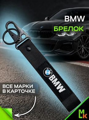 Брелок BTL 060-01 "BMW №2" тканевый с карабином 2,5*16 см