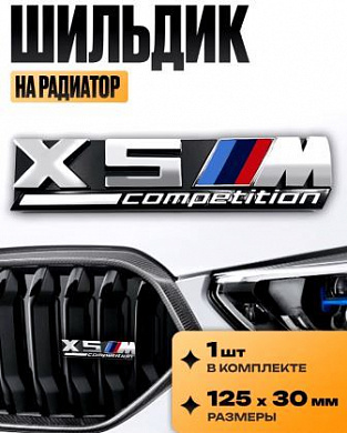 Шильдик SHKR X5M Comp на радиатор BMW размер 125*30мм