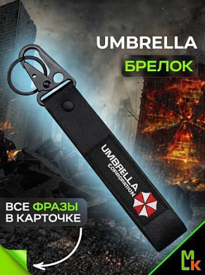Брелок BTL 022 "Амбрелла" тканевый с карабином 2,5*16 см