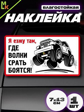 Виниловая наклейка Я езжу там... VRC 721 белый фон