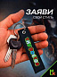Брелок BMV 058 "The Doctor" тканевый с вышивкой 3*13 см
