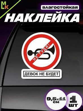 Виниловая наклейка Не гуди VRC 402 