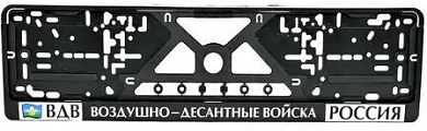 Рамка под номерной знак RG033 "ВДВ" печать серебро 53*14см