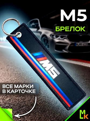 Брелок тканевый BMP 201 "BMW M5" двусторонний печать кольцо 3*13см
