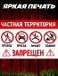 Пластиковая табличка TPS 039 "Частная территория" толщина 3мм 20*30 см