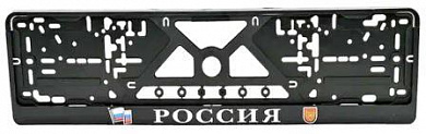 Рамка под номерной знак RG030 "Россия" тиснение серебро 53*14см
