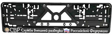 Рамка под номерной знак RG047 "СВР" тиснение серебро 53*14см
