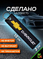 Брелок BMV 035 "Шевроле" тканевый с вышивкой 3*13 см