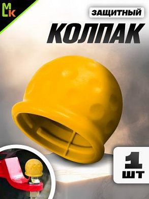 Защитный колпак KFK Y на шар фаркопа резиновый желтый 5.5*6см