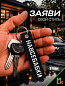 Брелок BMV 094 "Навсебабки" тканевый с вышивкой 3*13 см