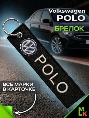 Брелок BMV 027P "Фольксваген Поло" тканевый с вышивкой 3*13см
