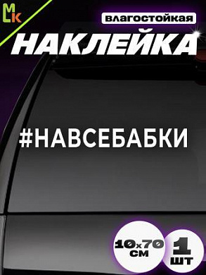 Виниловая наклейка большая Навсебабки VRC 423-081 белая плоттер