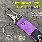 Тканевый брелок с карабином Mashinokom Форд / Ford BTL 033F фиолетовый