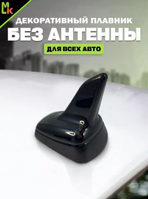 Универсальная автомобильная декоративная антенна "Плавник" DAP 005 черная малая 6*8см