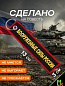 Брелок BMV 06708 "Вооруженные силы" тканевый с вышивкой 13*3 см