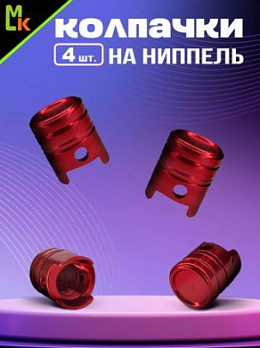 Колпачки на вентиль KNV 030-3 "Поршень красный" комплект 4 шт.