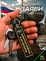 Брелок BMV 06707 "Ракетные войска" двухсторонний тканевый с вышивкой 13*3 см