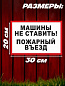 Пластиковая табличка TPS 029 "Машины не ставить №3" толщина 3 мм 30*20 см