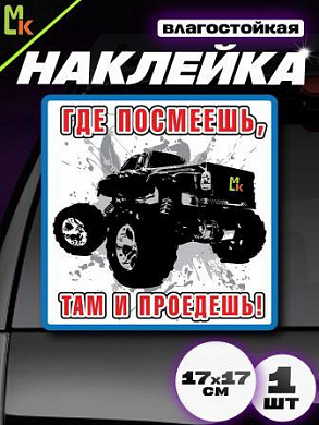 Виниловая наклейка Где посмеешь VRC 701-01 белый фон большая