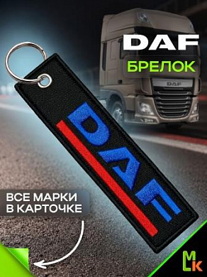 Брелок BMV 040 "DAF" тканевый с вышивкой 3*13 см
