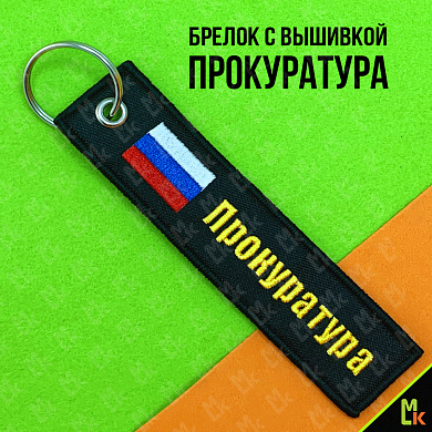 Тканевый брелок BMV 066-01 "Прокуратура" с вышивкой 13*3 см