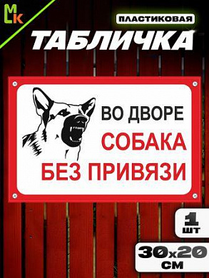 Пластиковая табличка TPS 004 "Собака без привязи" толщина 3 мм 30*20 см