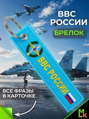 Брелок BMV 06704 "ВВС России" двухсторонний тканевый с вышивкой 13*3 см