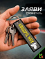 Брелок BMV 0206 "Zavёl Квадро" тканевый с вышивкой 3*13 см