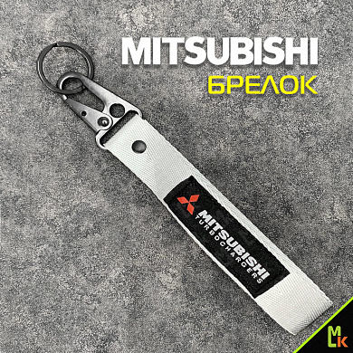 Тканевый брелок с карабином Mashinokom Митсубиси / Mitsubishi BTL 034S серебристый