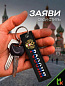 Брелок BMV 064-01 "Россия Герб" тканевый с вышивкой 13*3см