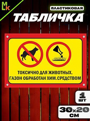 Пластиковая табличка TPS 018 "Газон обработан" толщина 3 мм 30*20 см